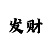 老哥必备的时